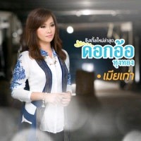 อันดับที่ 7 เพลงน้องมีผัวแล้ว