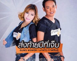 อันดับที่ 6 เพลงส่งท้ายปีที่เจ็บ