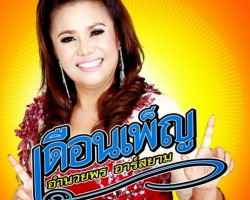 อันดับที่ 3 เพลงเมื่อไหร่จะพอ