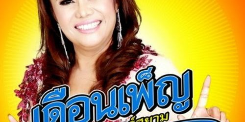 อันดับที่ 3 เพลงเมื่อไหร่จะพอ