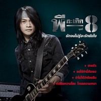 อันดับที่ 1เพลงรักจนไม่รู้จะรักยังไง