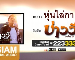 อันดับที่ 8 เพลงหุ่นไล่กา