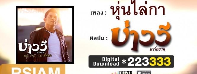 อันดับที่ 8 เพลงหุ่นไล่กา
