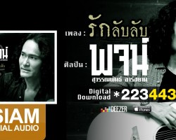 อันดับที่ 5 เพลงรักลับลับ
