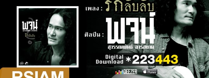 อันดับที่ 5 เพลงรักลับลับ