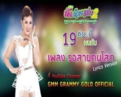 อันดับที่ 4 เพลงรอสายคนโสด