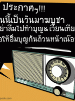 วันนี้เป็นวันมาฆบูชา อย่าลืมไปทำบุญ ขอให้อิ่มบุญกันถ้วนหน้า