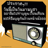 วันนี้เป็นวันมาฆบูชา อย่าลืมไปทำบุญ ขอให้อิ่มบุญกันถ้วนหน้า