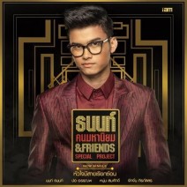 หัวใจมีสายเรียกซ้อน – ธนนท์ คนมหานิยม & Friends Special