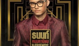 หัวใจมีสายเรียกซ้อน – ธนนท์ คนมหานิยม & Friends Special Project