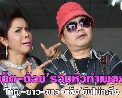 ‘เจเน็ต-ต้อย’รวมหัวทำเพลงฮา‘ใหญ่-ยาว-ขาว-แข็ง’ยันไม่ทะลึ่ง