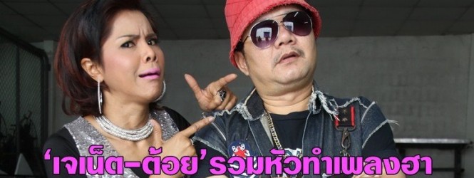 ‘เจเน็ต-ต้อย’รวมหัวทำเพลงฮา‘ใหญ่-ยาว-ขาว-แข็ง’ยันไม่ทะลึ่ง