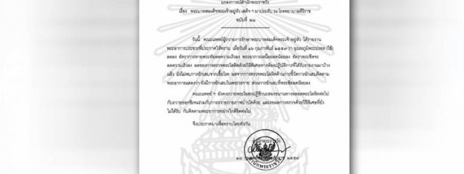 ‘ในหลวง’ไข้ลดลง หมอถวายพระโอสถปฏิชีวนะ พร้อมติดตามอาการใกล้ชิดต่อ