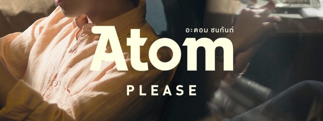 PLEASE : อะตอม ชนกันต์