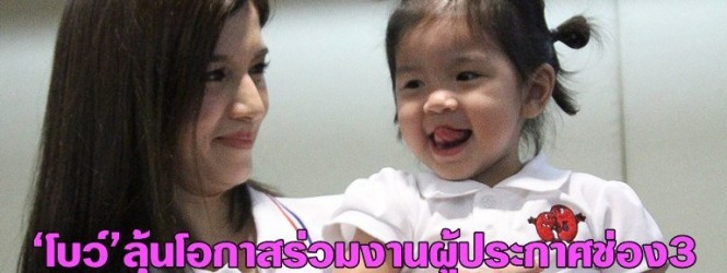 โบว์’ลุ้นโอกาสร่วมงานผู้ประกาศช่อง3  อีก4เดือน‘มะลิ’เข้ารร.