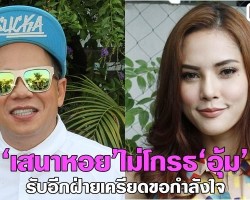 ‘เสนาหอย’ไม่โกรธ‘อุ้ม’รับอีกฝ่ายเครียดขอกำลังใจ