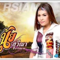 ไม่มีคู่แค่เหงา ไม่มีเขาแค่โสด : นุ้ย สุวีณา อาร์ สยาม