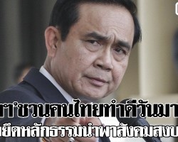 ‘นายกฯ’ชวนคนไทยทำดีวันมาฆบูชา