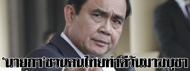 ‘นายกฯ’ชวนคนไทยทำดีวันมาฆบูชา