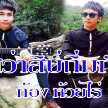 ไสว่าสิบ่ถิ่มกัน – ก้องหล้า ยอดจำปา