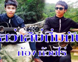 ไสว่าสิบ่ถิ่มกัน – ก้องหล้า ยอดจำปา