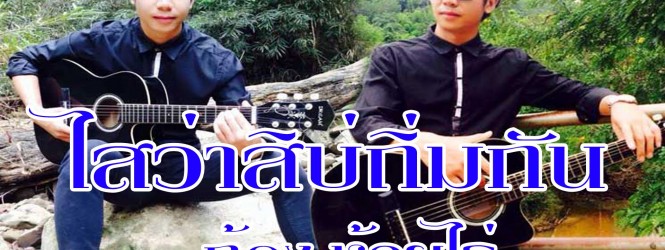 ไสว่าสิบ่ถิ่มกัน – ก้องหล้า ยอดจำปา