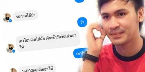 โดนสาวไส้ไม่เลิก !? หลักฐานเด็ด แฉวีรกรรมแสบ “แบ็ค อาทิตย์” อ้อนให้โอนเงินหลักหมื่น ก่อนหนีหายเข้ากลีบเมฆ ??